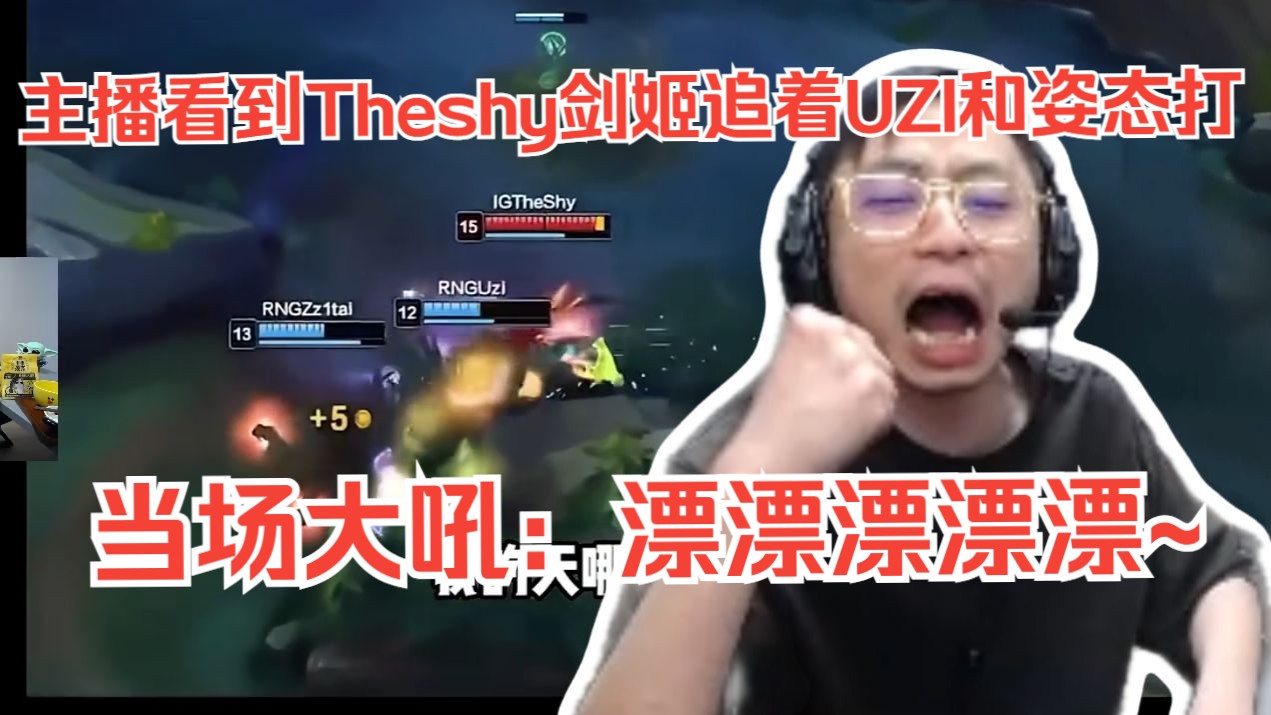 关于TheShy在RNG比赛中赛况扑朔迷离，突破纪录引发热议！的信息